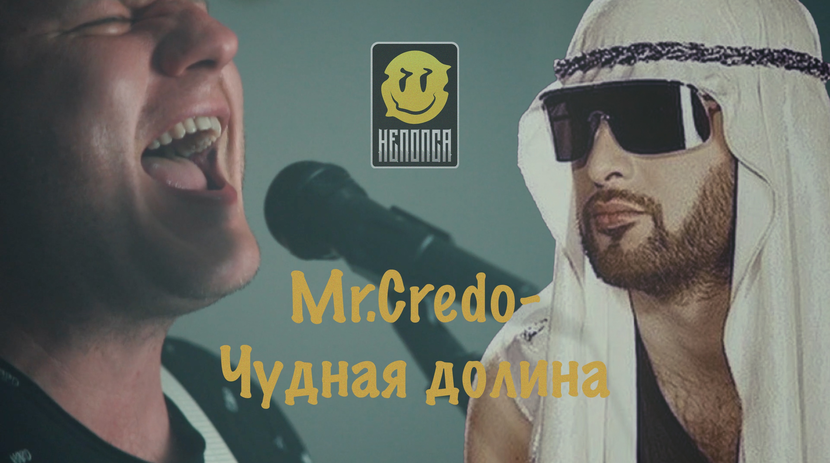 Мистер кредо чудная долина