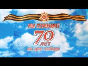 9 мая - 70 лет со дня победы. Мы помним! May 9 - 70 years since the victory