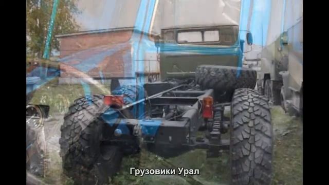 #1162. Грузовики Урал [Тюнинг автомобилей]