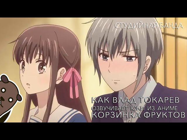 Как Влад (Durov) Токарев озвучивает Юки из аниме Корзинка Фруктов | Fruits Basket | Студийная Банда смотреть онлайн