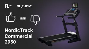 NordicTrack Commercial 2950 [ОБЗОР]  стоит ли своих денег эта беговая дорожка ❓