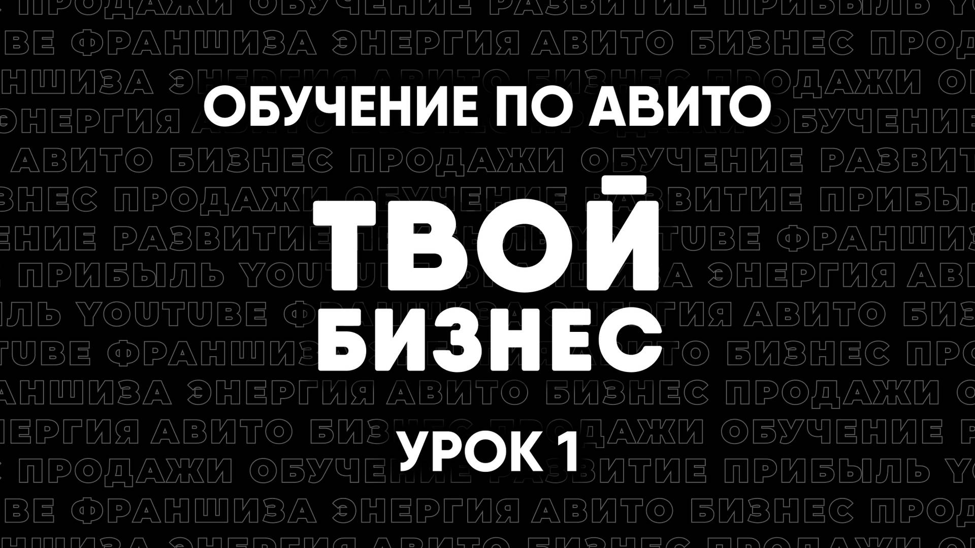 Обучение Авито. Основы. Как начать бизнес на Авито. Твой Бизнес