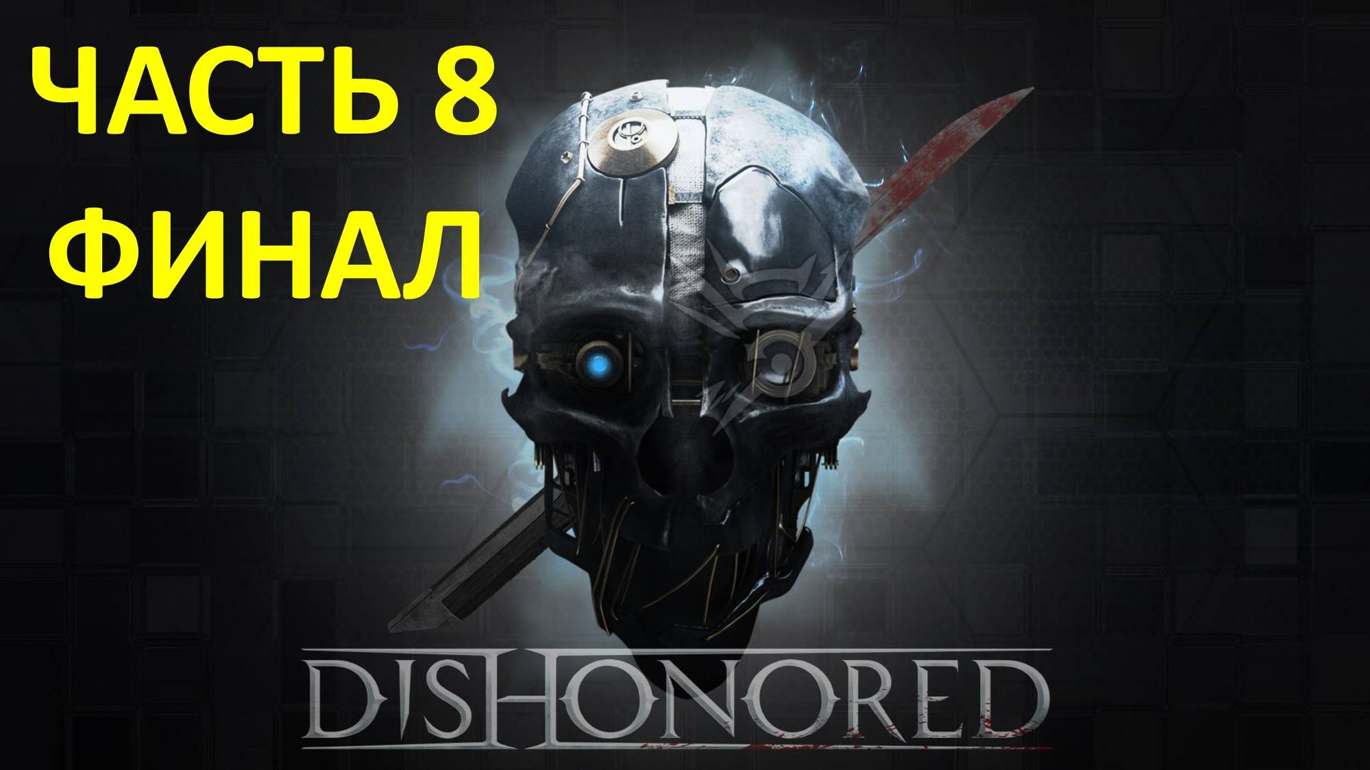 DISHONORED - ЧАСТЬ 8 - ФИНАЛ