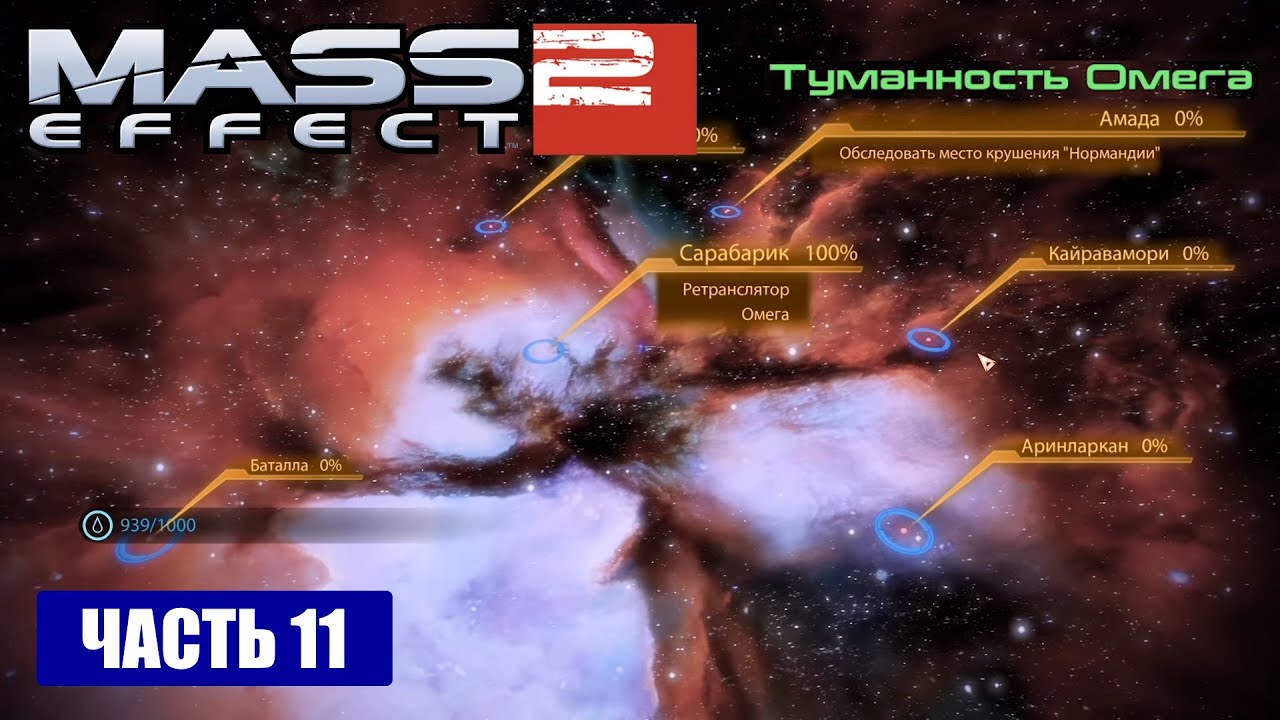 Mass Effect 2 прохождение - ОБЗОР ТУМАННОСТИ ОМЕГА (русская озвучка) #11