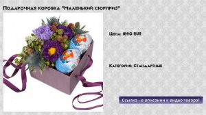 Подарочная коробка "Маленький сюрприз"