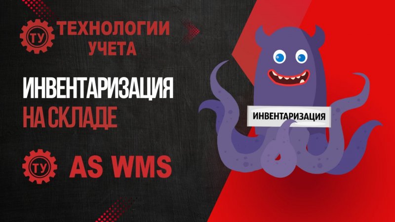 Инвентаризация на складе | AS WMS  #логистика #wms #автоматизациясклада #юморлогиста