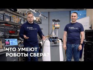 Эволюция роботов в Сбере