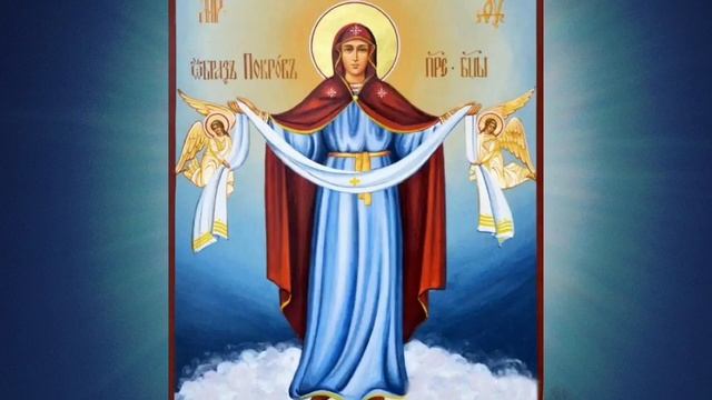 Тропарь и кондак Покрову Пресвятой Богородицы смотреть онлайн