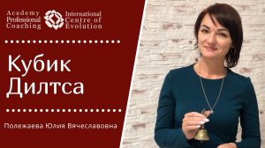 Кубик Дилтса - инструмент Коучинга