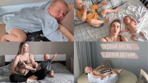 первый месяц с погодками с разницей в 1.9г | наша система выживания, эмоции, итоги