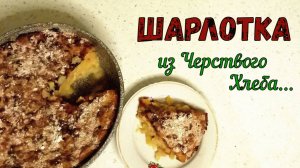 Что приготовить ИЗ ЧЕРСТВОГО ХЛЕБА? ШАРЛОТКА С ЯБЛОКАМИ. ПРОСТО и ВКУСНО к чаю. НА КАЖДЫЙ ДЕНЬ.