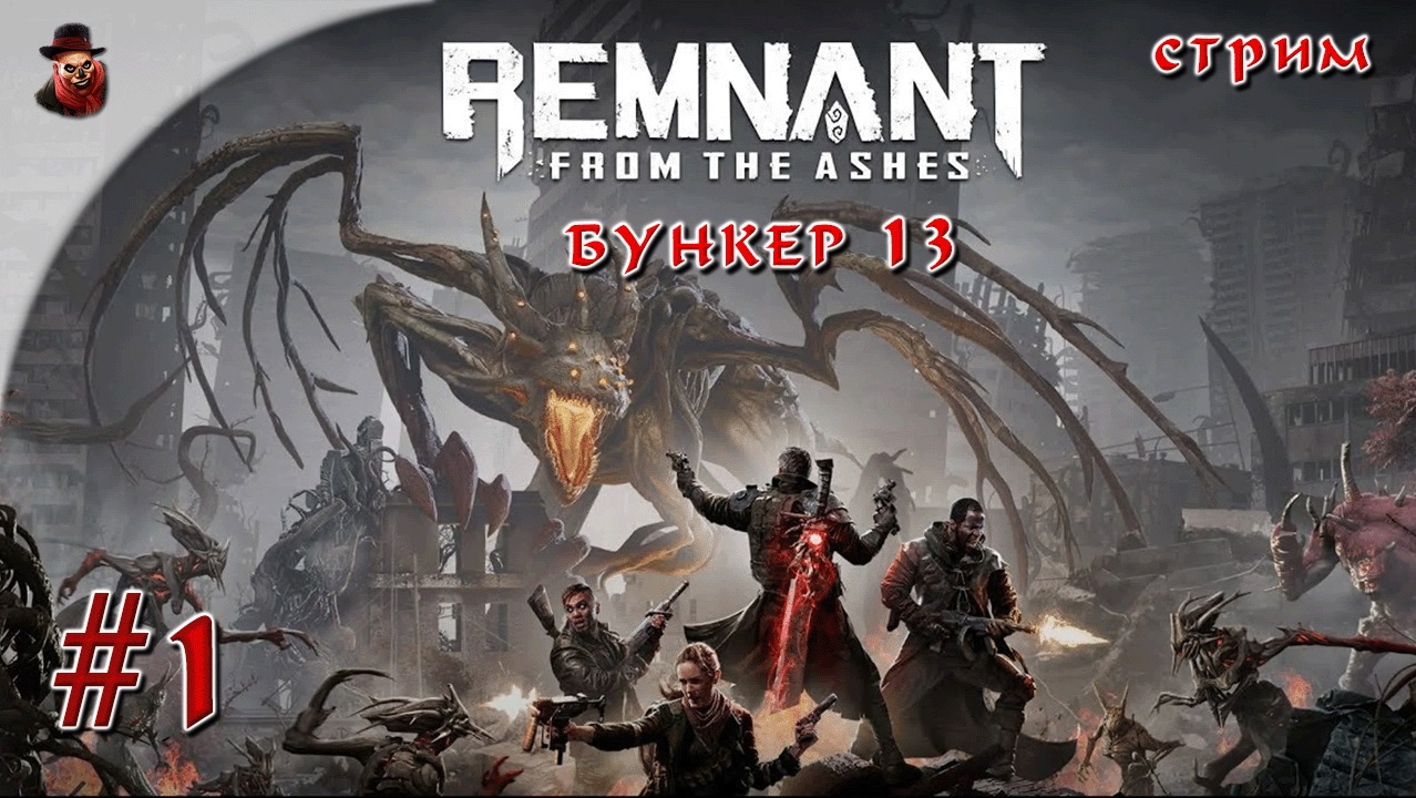 Remnant: From the Ashes #1 - Бункер 13