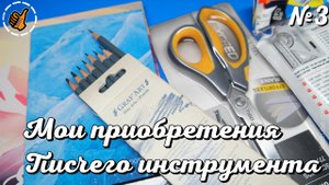 Мои приобретения писчего инструмента - выпуск 3