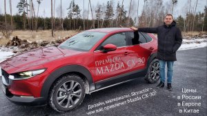 Какая Mazda CX-30 в Европе, и что у нас?  Подробный обзор тест-драйв МАЗДА СХ-30, цены