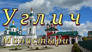 Углич. Алексеевский, Богоявленский и Воскресенский монастыри.