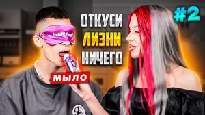 ОТКУСИ ЛИЗНИ или НИЧЕГО ЧЕЛЛЕНДЖ | ЧАСТЬ #2