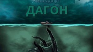 Говард Филлипс Лавкрафт. Дагон. Аудиорассказ.