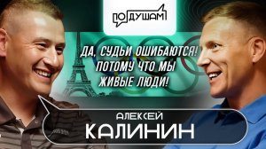 Алексей Калинин. Олимпиада в Париже 2024. За кулисами / ПО ДУШАМ