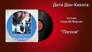 Дети Дон-Кихота «Погоня» музыка Георгий Фиртич