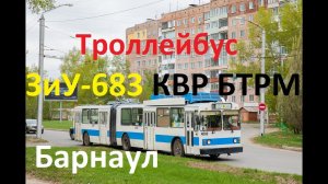 Последний рабочий троллейбус ЗиУ-683 КВР БТРМ. Барнаул.