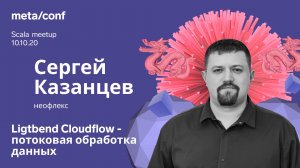 Ligtbend Cloudflow - потоковая обработка данных | Meta/conf