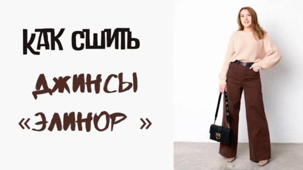 Как сшить джинсы 