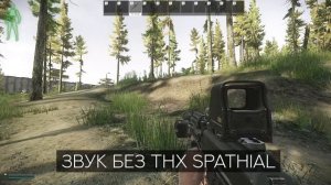 НАУКА О ЗВУКЕ v 4.0 ● ТАРКОВ ● ХОЧУ ЛУЧШЕ СЛЫШАТЬ В ESCAPE FROM TARKOV ● THX SPATIAL AUDIO