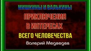 Мишкины и Валькины приключения в интересах всего человечества —Валерий Медведев читает Павел Беседи