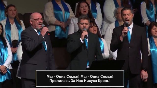 «Мы нужны друг другу/Мы одна семья...» - Христианское общее пение