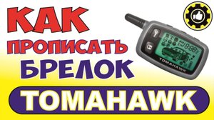 Как привязать брелок к сигнализации TOMAHAWK RL950LE.