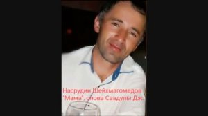 Насрудин Шейхмагомедов 'Мама'