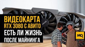 Тесты ZOTAC GeForce RTX 3080 10G X-Gaming с Авито. Опасно ли брать видеокарту после майнинга?