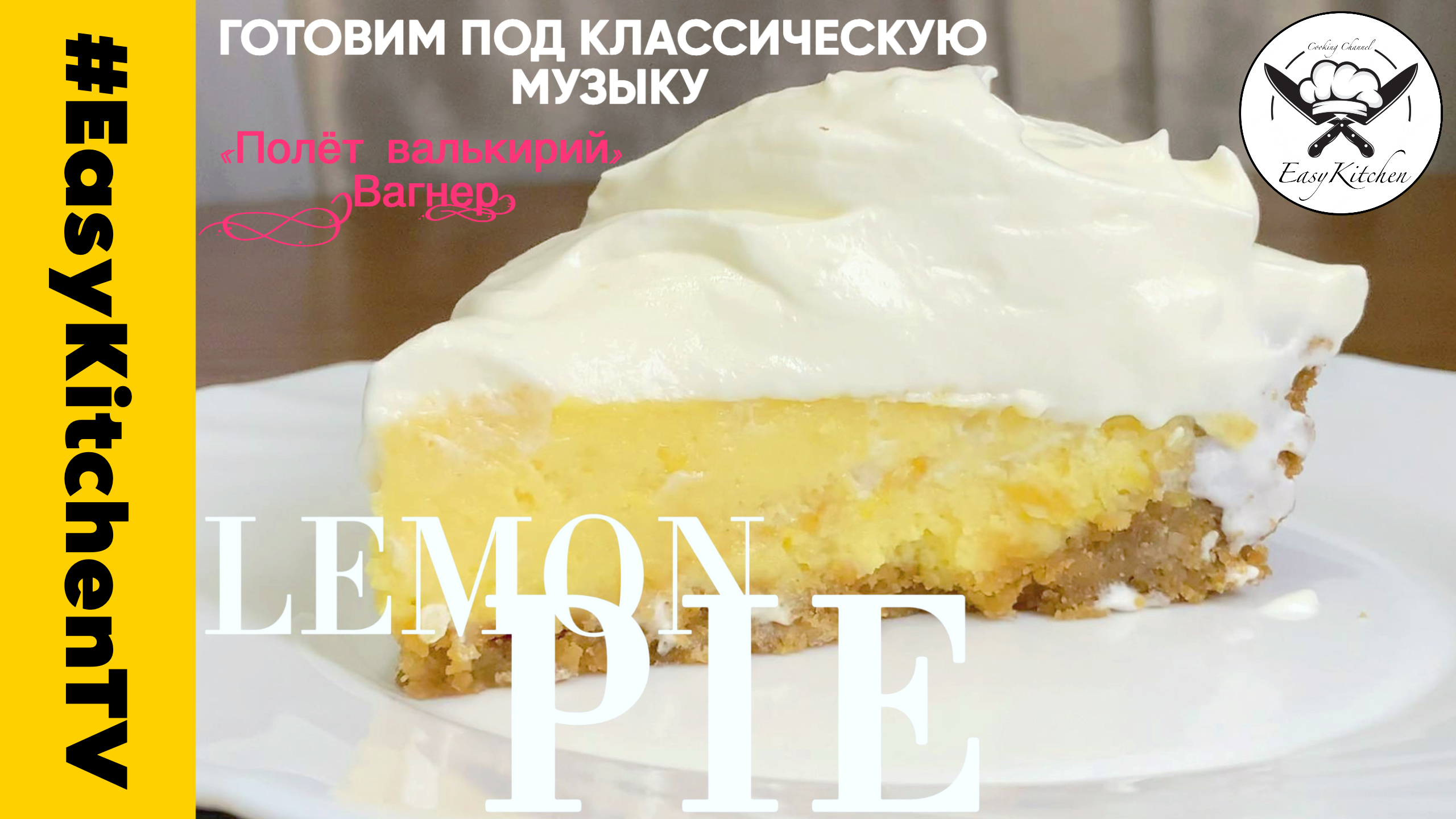 Лимонный Торт | Американский Рецепт | EasyKitchenTV | ПростаяКухняТВ