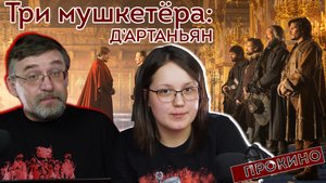 ПРОКИНО | Три мушкетёра: Д’Артаньян (Алексей ГОНЧАРОВ, Анастасия ТЕПЛЯКОВА)