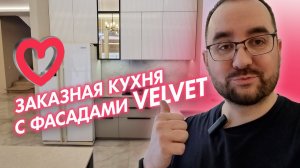 Заказная кухня с фасадами Velvet