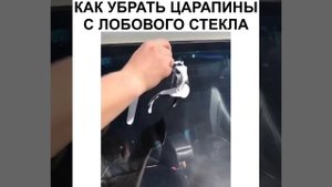 Убираем царапины с лобового стекла