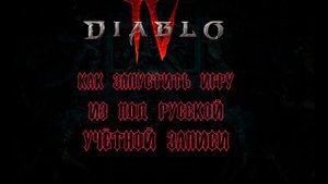 Как запустить Diablo 4 из под российского аккаунта!