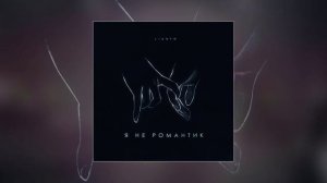 LIANTO - Я не романтик (Официальная премьера трека)