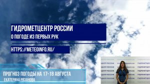 Прогноз погоды на 17-18 августа. Приятной летней погодой порадуют выходные в средней полосе.