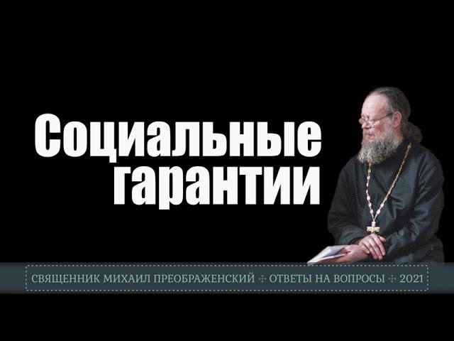 Социальные гарантии