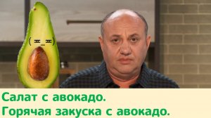 Кухня по заявкам | Салат с авокадо. Горячая закуска с авокадо | Илья Лазерсон