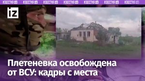 Хорошо подвинули: бойцы «Севера» показали освобожденную Плетеневку / Известия