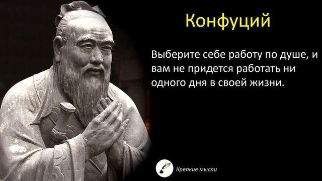 Сильные Слова Конфуция, Которые Заставляют Задуматься | Цитаты, Афоризмы, Мудрые Мысли