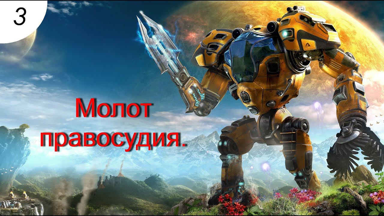 Молот правосудия. #3 The Riftbreaker. Прохождение.