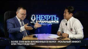 №7 Более $500 млн вложенных в науку - реальный эффект? Грантоедство? Байдильдинов. Нефть 19.06.2024