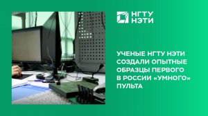 Ученые НГТУ НЭТИ создали опытные образцы первого в России «умного» пульта