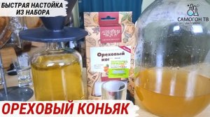 ОРЕХОВЫЙ КОНЬЯК. Фильтрую и дегустирую домашнюю ореховую настойку из набора Алхимия вкуса #настойка