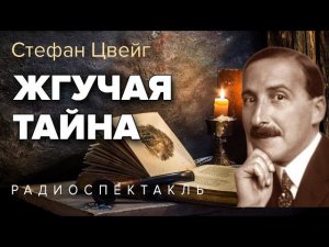 Жгучая тайна. Стефан Цвейг. Радиоспектакль