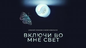 Алексей Чумаков и Юлия Ковальчук - Включи во мне свет (Арт-трек 2018)