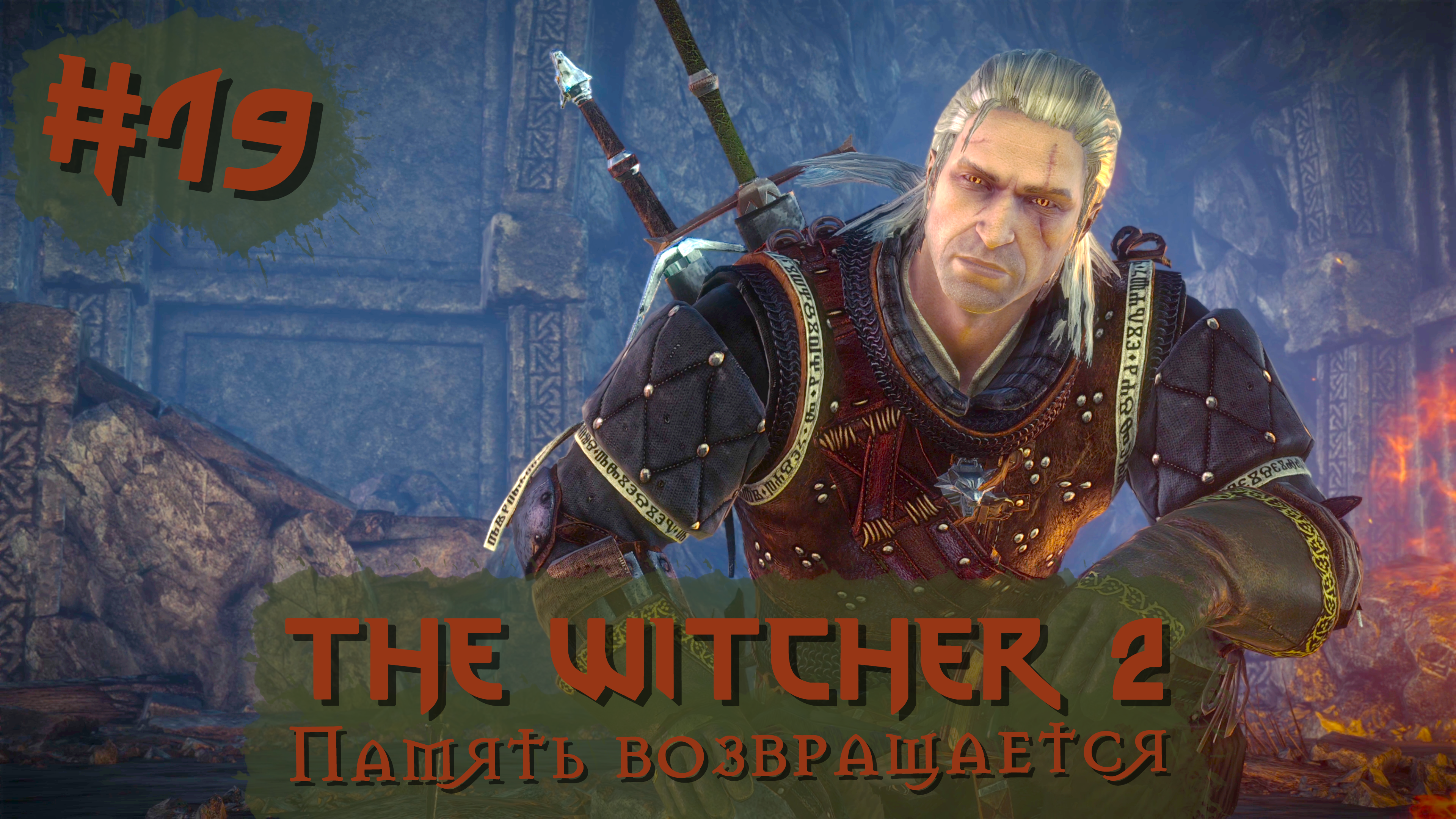 Память возвращается | The Witcher 2 / Ведьмак 2 #019 [Прохождение] | Play GH